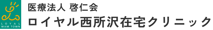 ロイヤル西所沢在宅クリニック